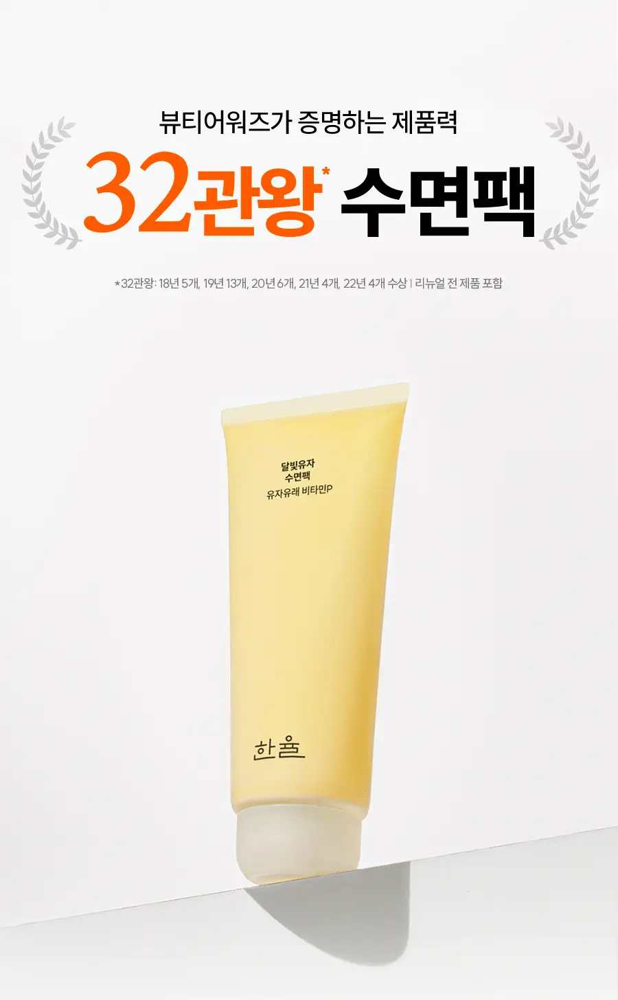 [NEW/튜브용기] 한율 달빛유자 수면팩 70ml 기획 (+35ml+패드2매) 상세페이지 3